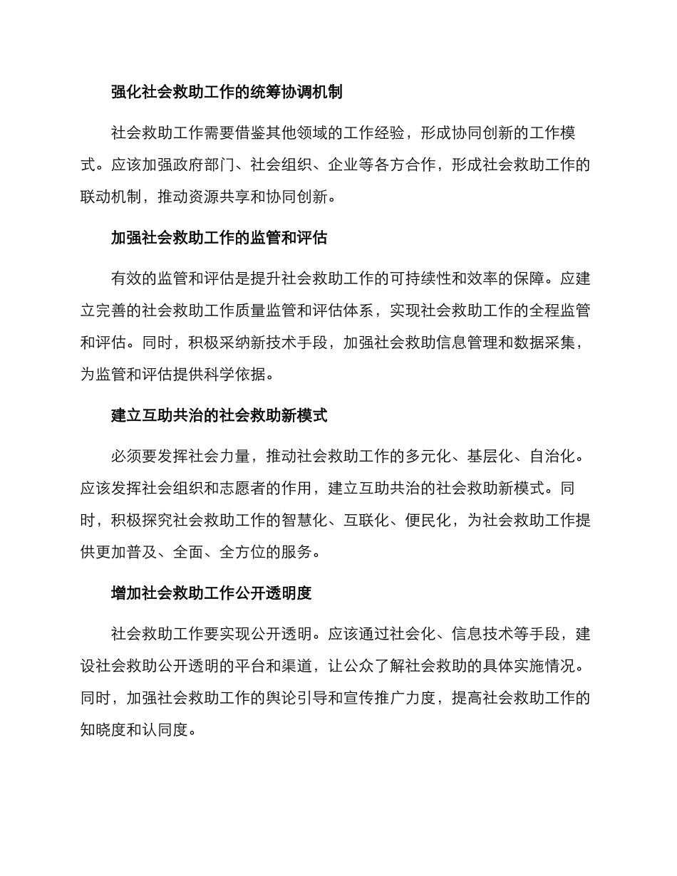 社会救助改革创新方案_第2页