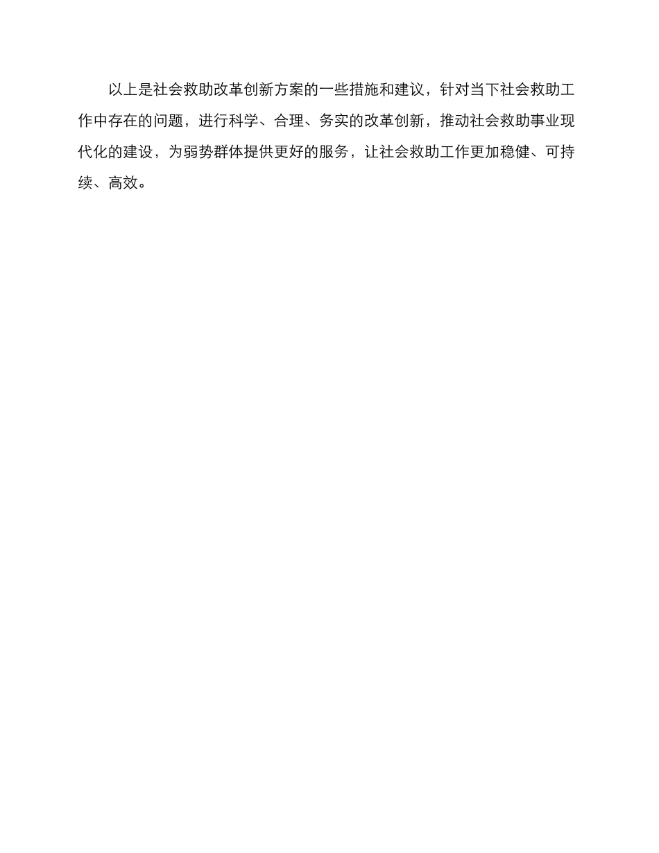 社会救助改革创新方案_第3页