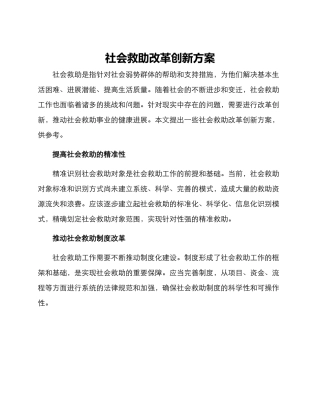社会救助改革创新方案