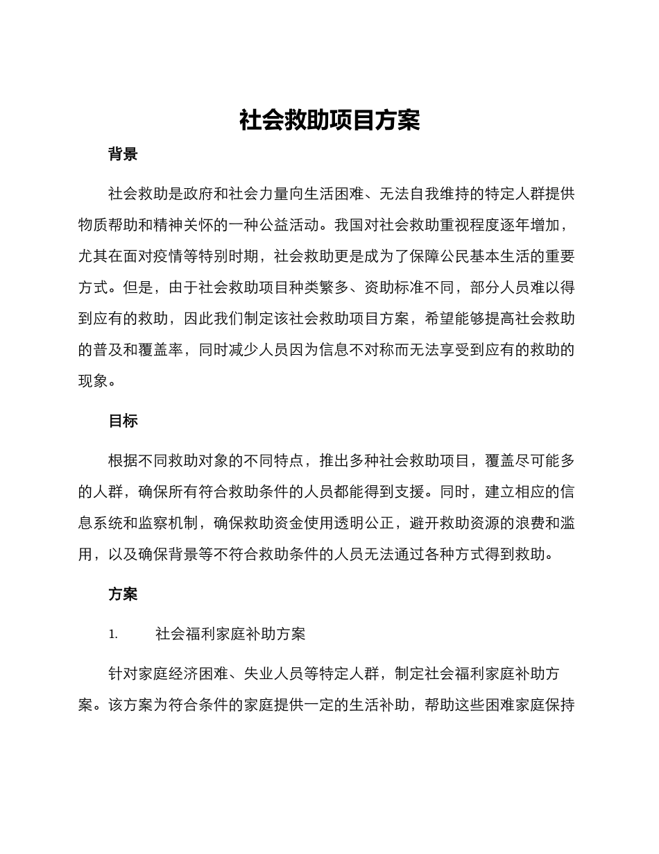 社会救助项目方案_第1页