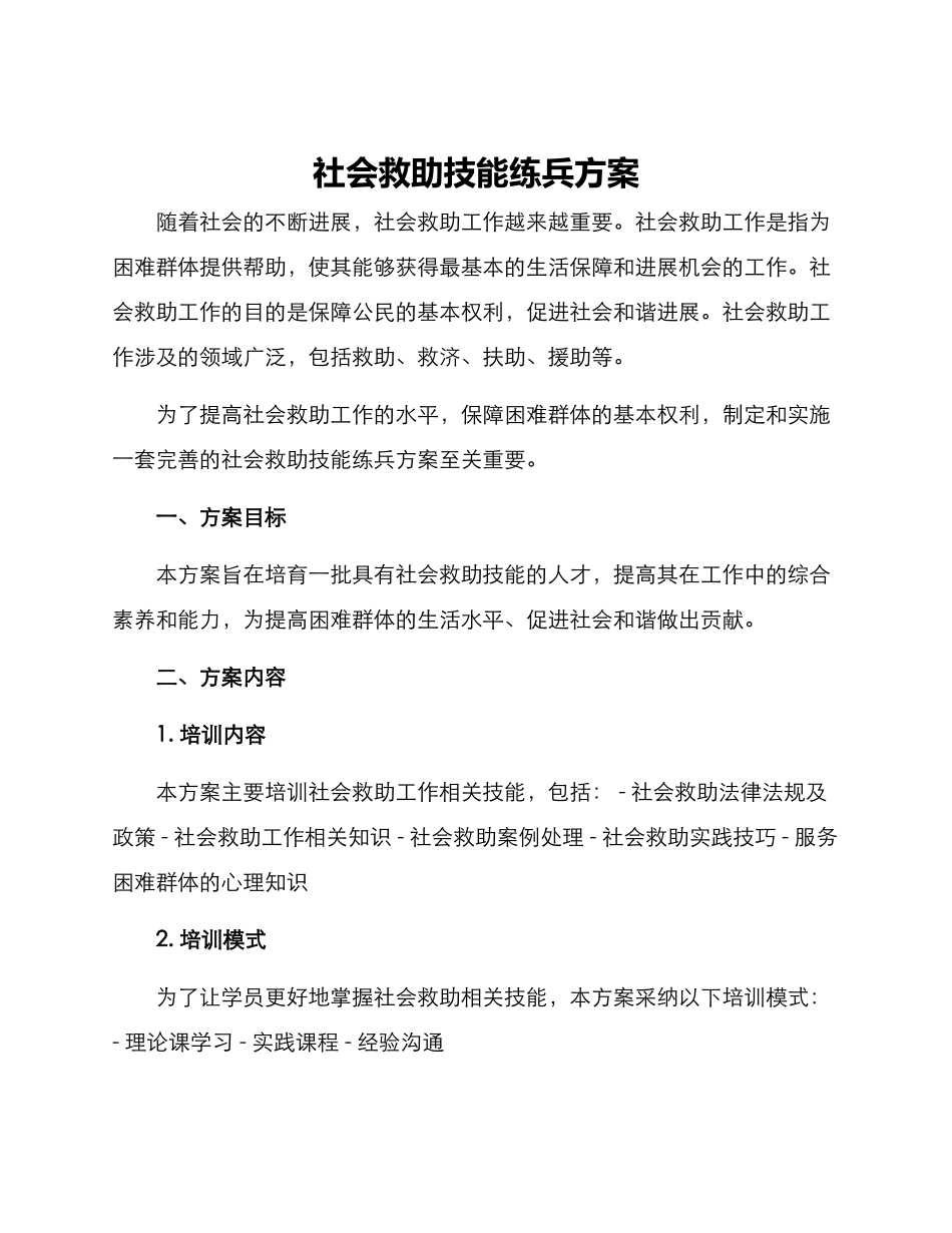 社会救助技能练兵方案_第1页