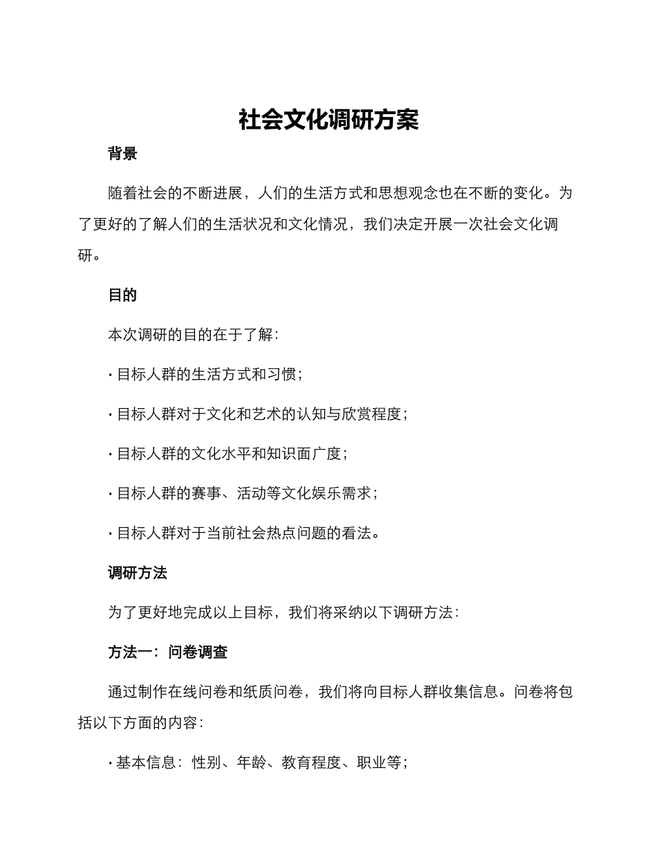 社会文化调研方案_第1页