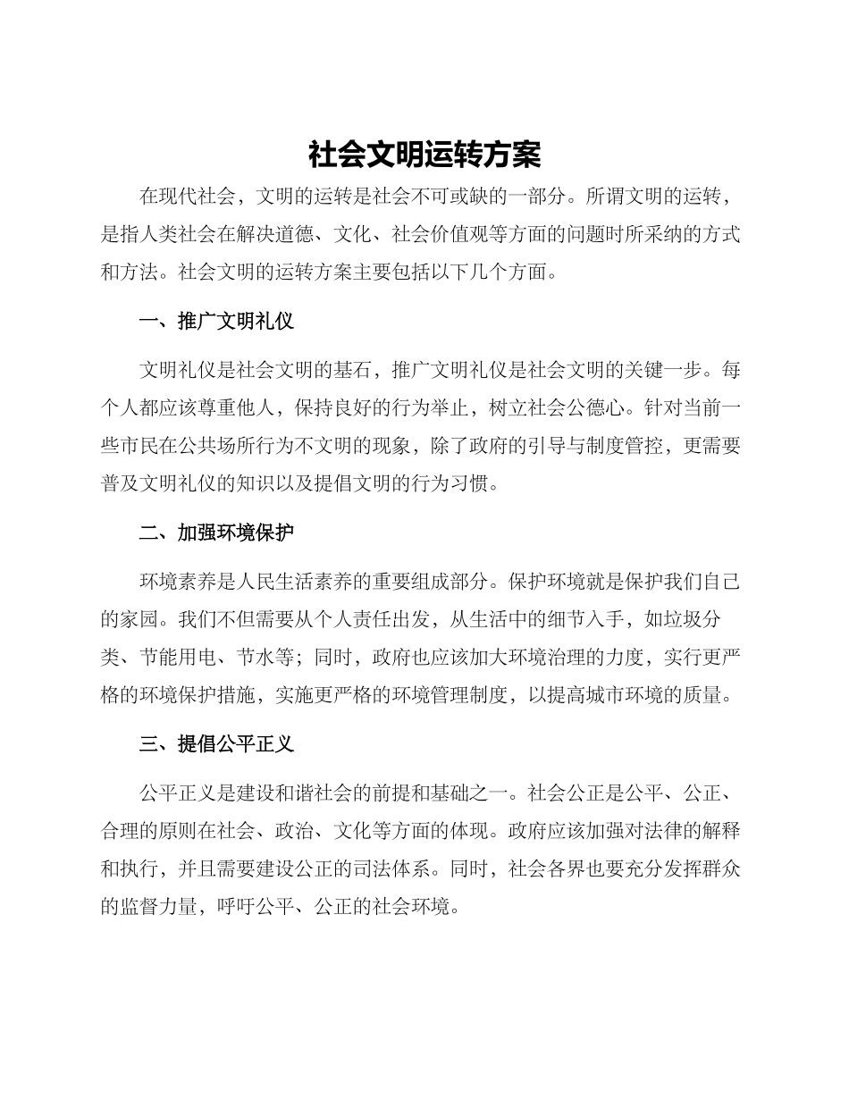 社会文明运转方案_第1页