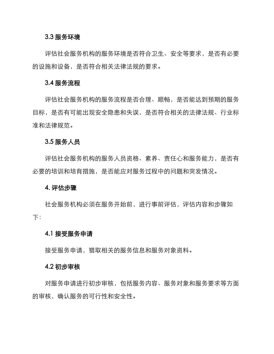 社会服务事前评估方案_第2页