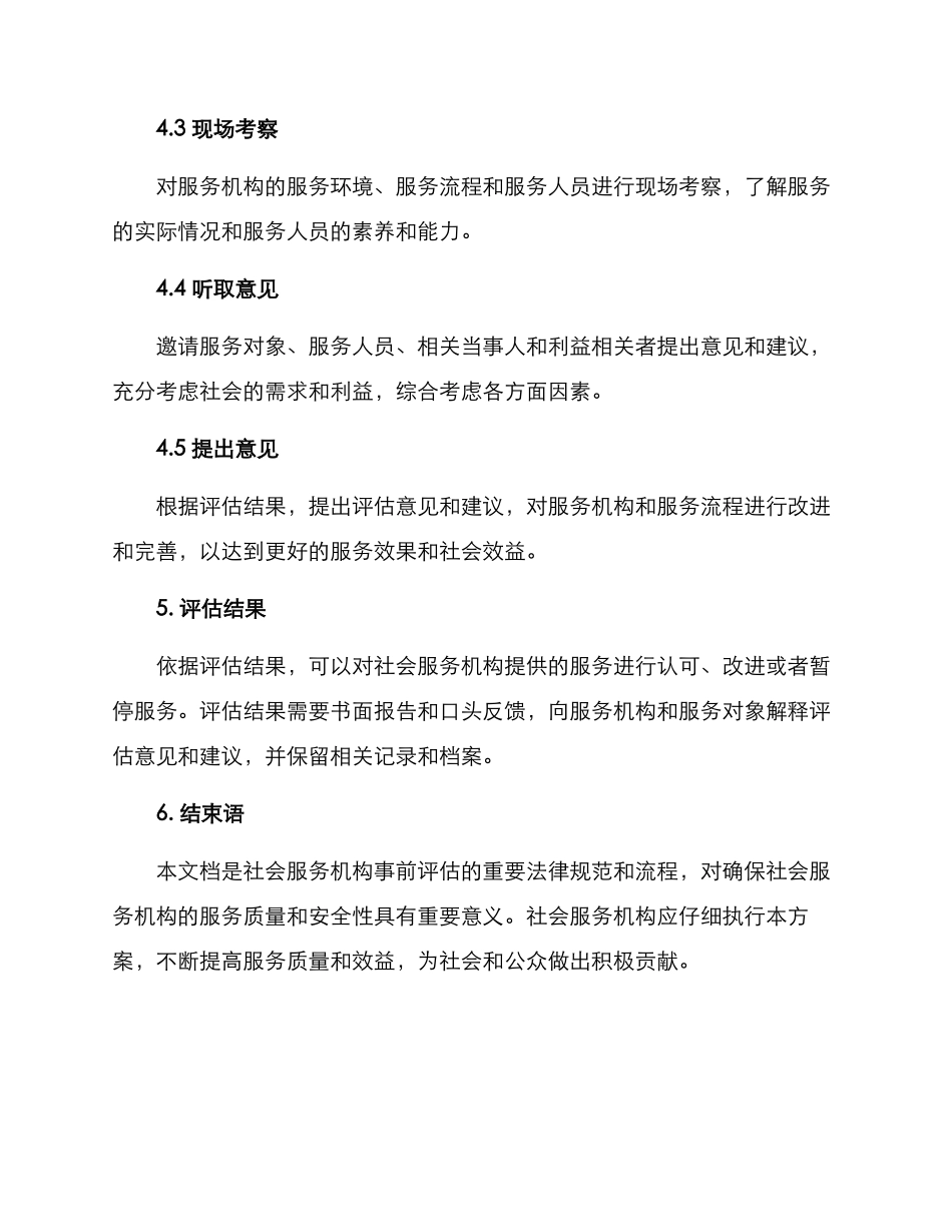 社会服务事前评估方案_第3页