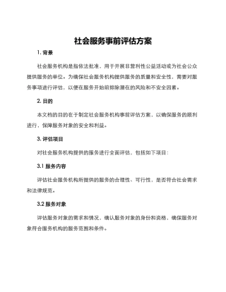 社会服务事前评估方案