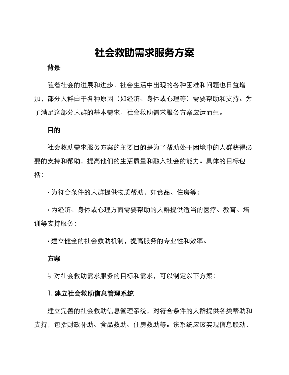 社会救助需求服务方案_第1页