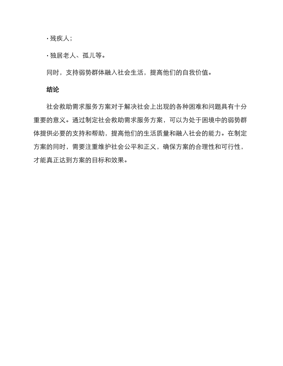 社会救助需求服务方案_第3页