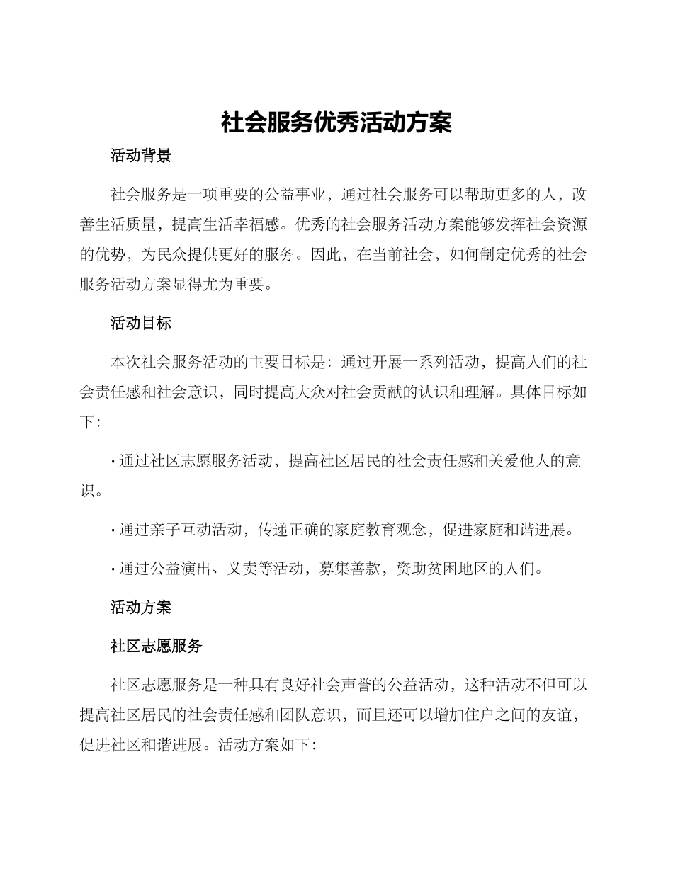 社会服务优秀活动方案_第1页