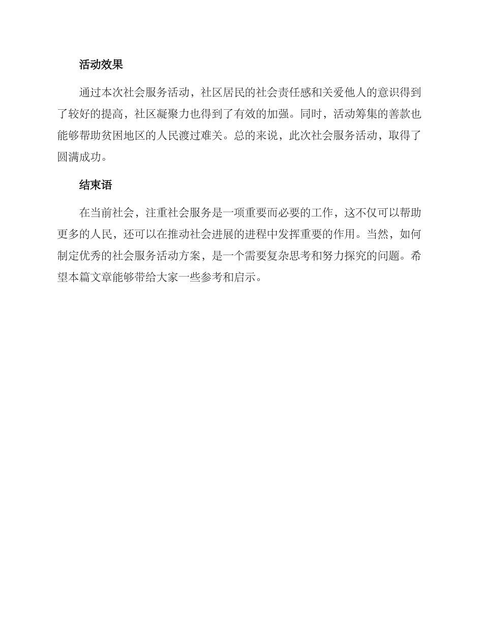 社会服务优秀活动方案_第3页