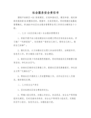 社会服务安全责任书