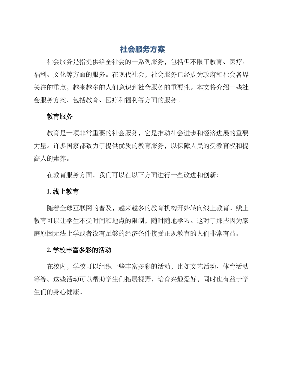 社会服务方案_第1页