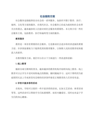 社会服务方案