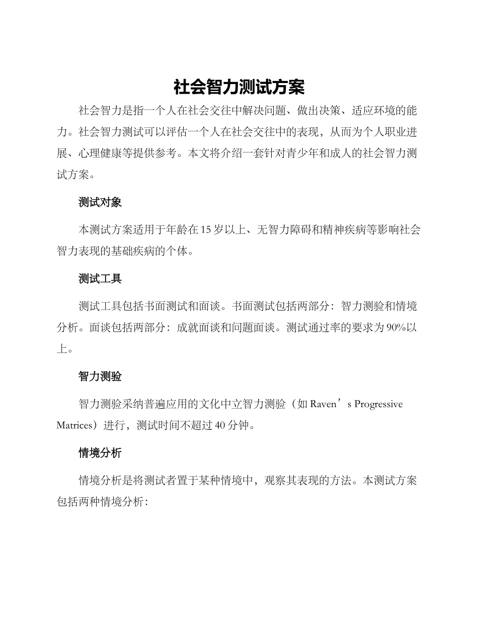 社会智力测试方案_第1页