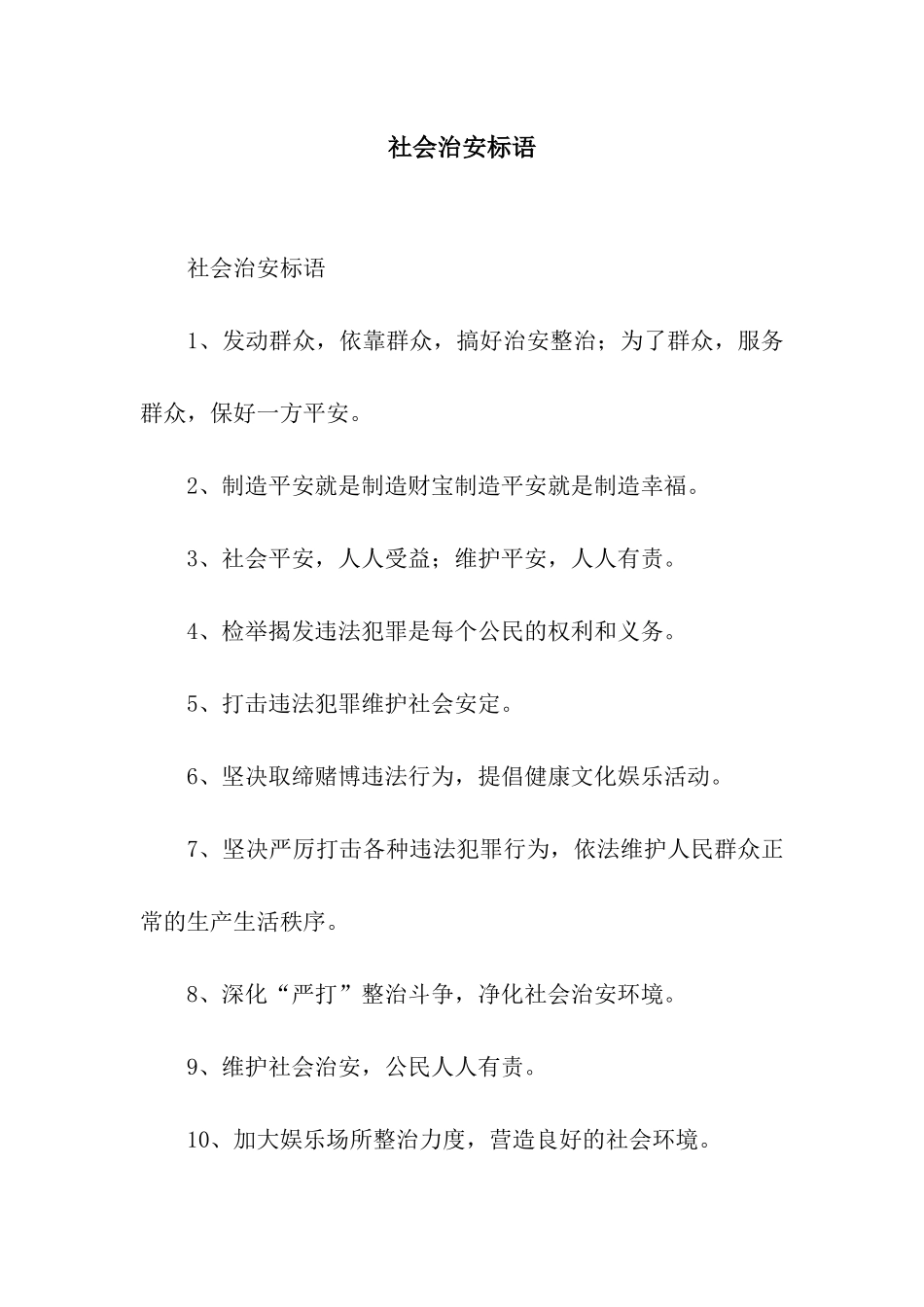 社会治安标语_第1页