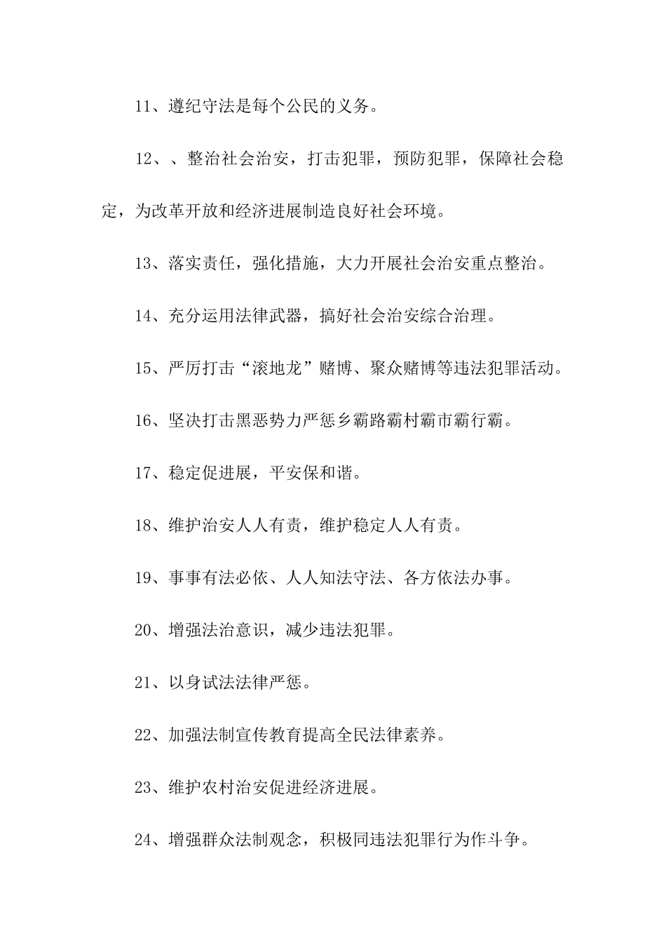 社会治安标语_第2页