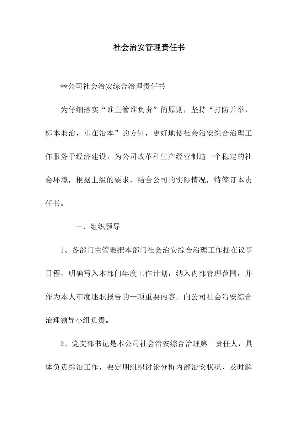 社会治安管理责任书_第1页