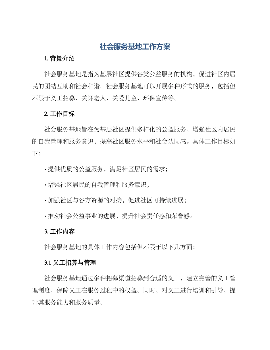 社会服务基地工作方案_第1页