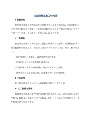 社会服务基地工作方案