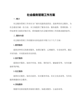 社会服务管理工作方案