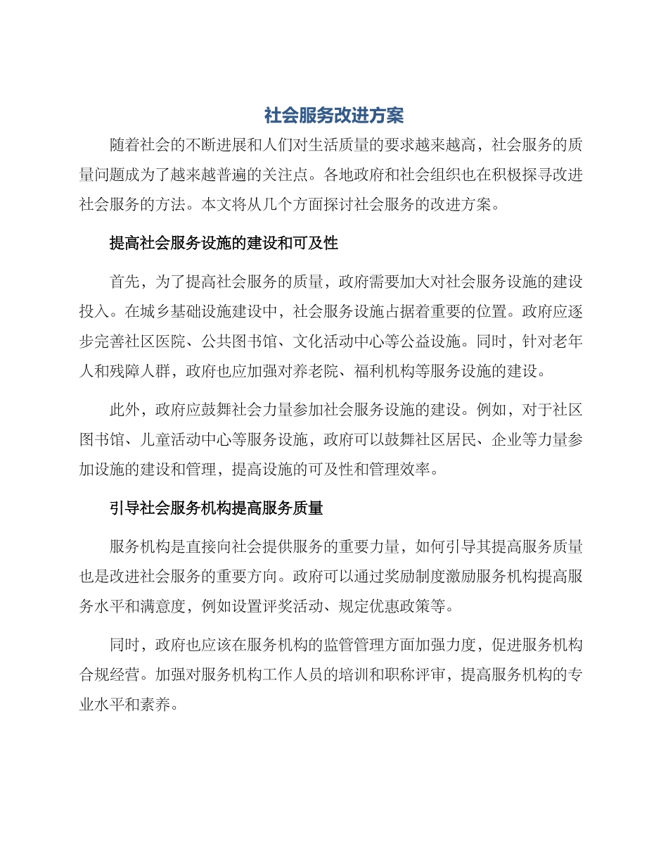 社会服务改进方案_第1页