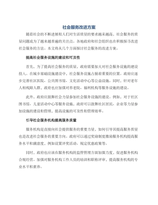 社会服务改进方案