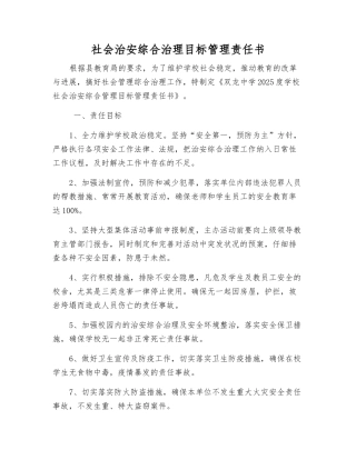 社会治安综合治理目标管理责任书