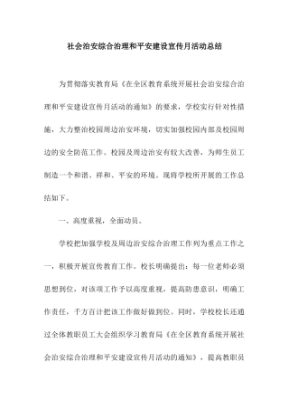 社会治安综合治理和平安建设宣传月活动总结