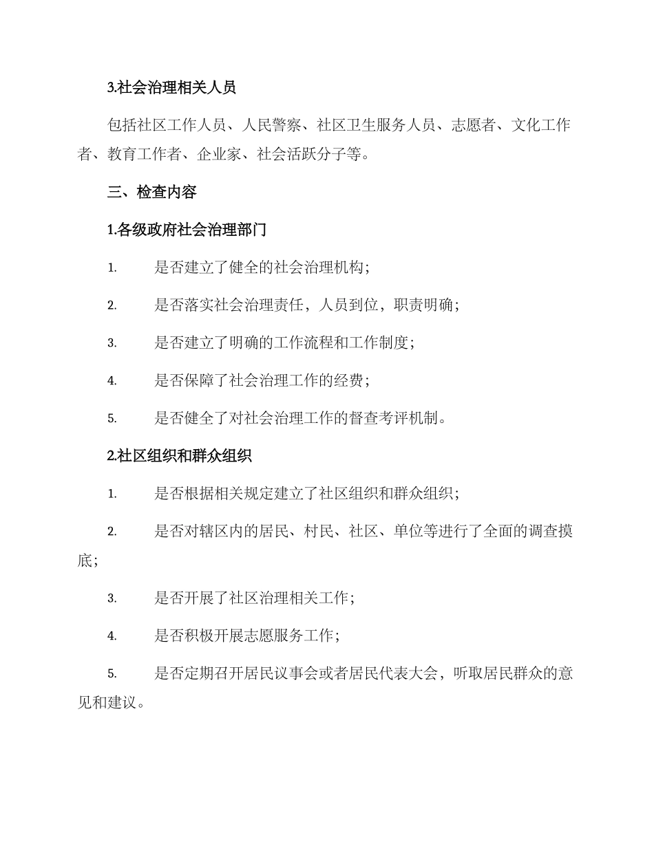 社会治理专项检查方案_第2页