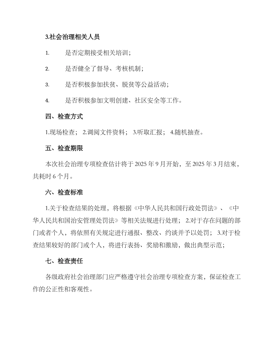 社会治理专项检查方案_第3页