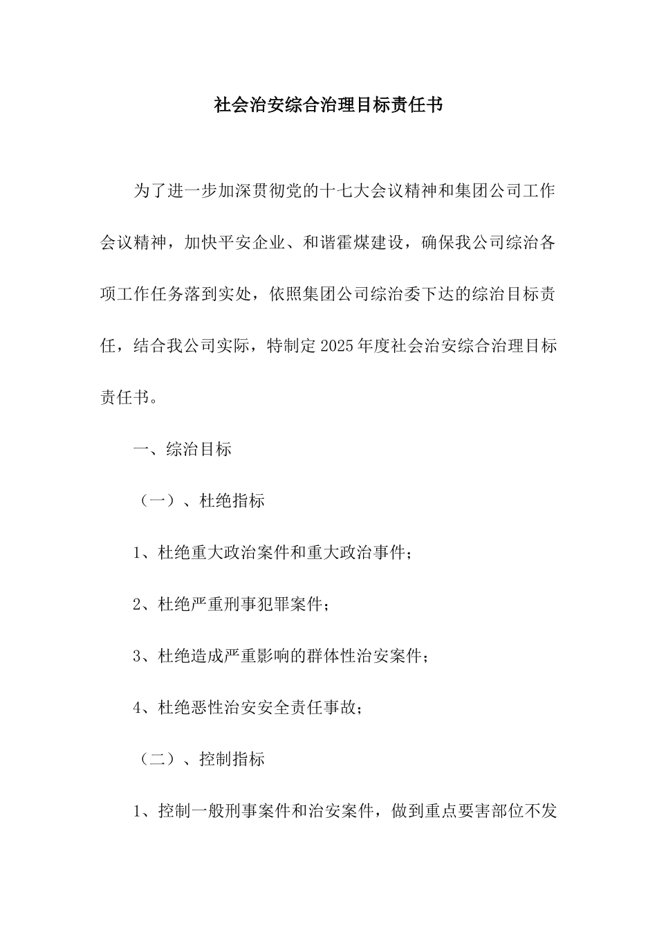 社会治安综合治理目标责任书_第1页