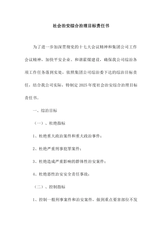 社会治安综合治理目标责任书