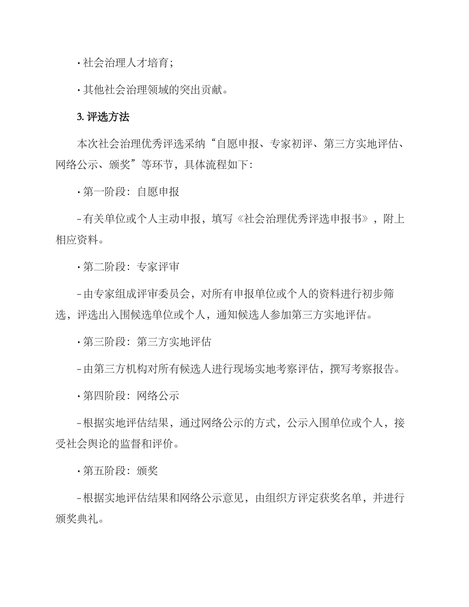 社会治理优秀评选方案_第2页