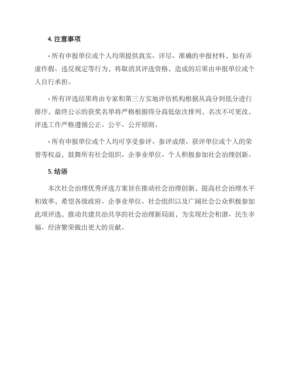 社会治理优秀评选方案_第3页