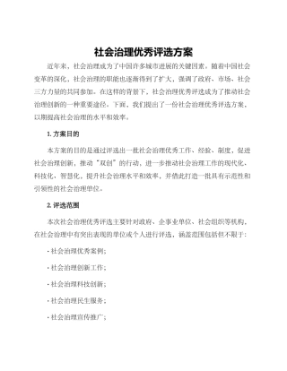 社会治理优秀评选方案