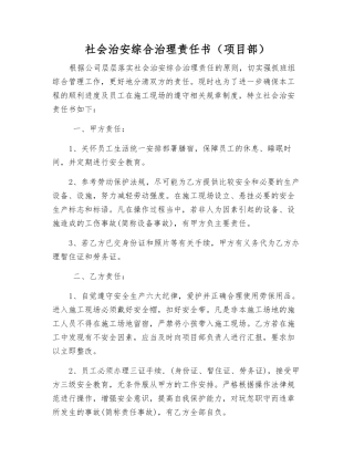 社会治安综合治理责任书(项目部)