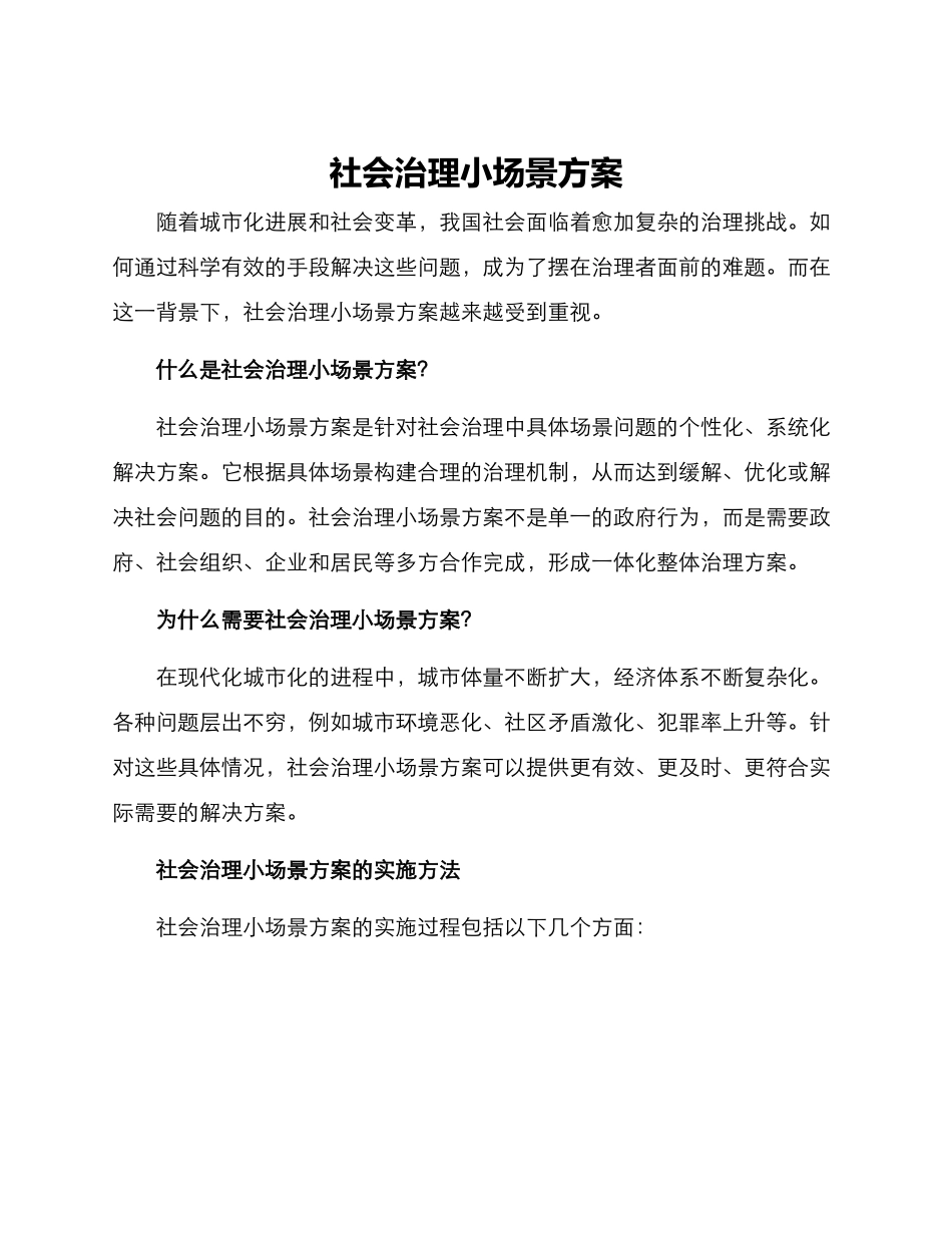 社会治理小场景方案_第1页
