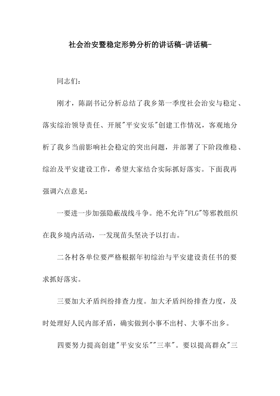 社会治安暨稳定形势分析的讲话稿-讲话稿-_第1页