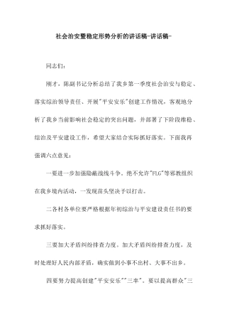 社会治安暨稳定形势分析的讲话稿-讲话稿-