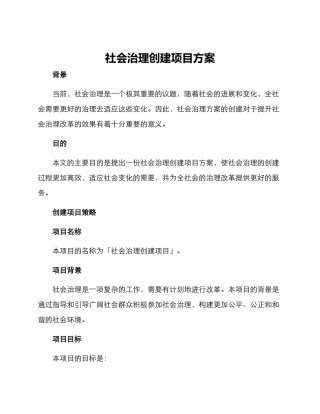 社会治理创建项目方案