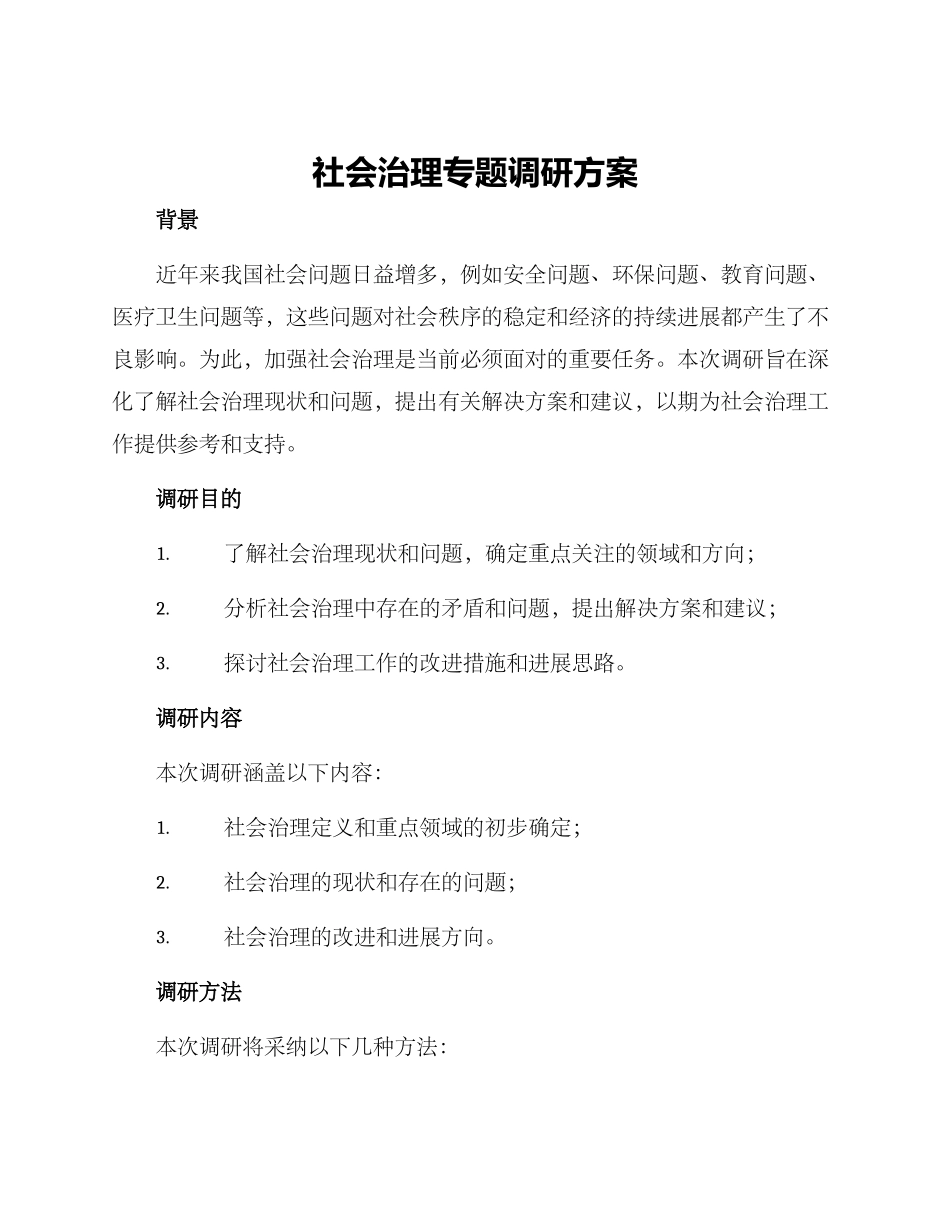 社会治理专题调研方案_第1页