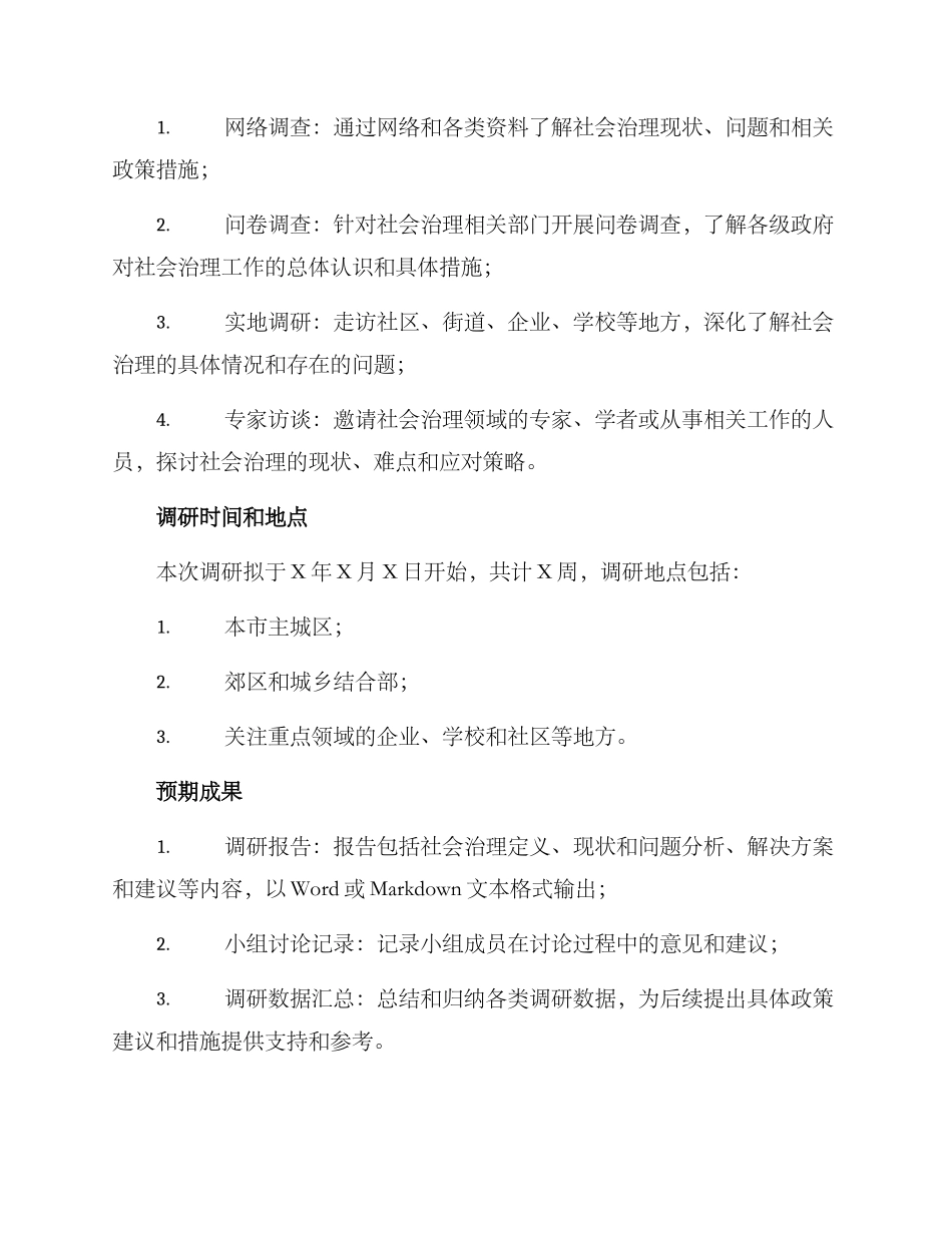 社会治理专题调研方案_第2页