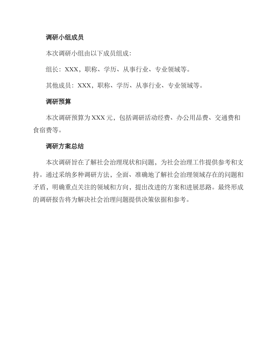 社会治理专题调研方案_第3页
