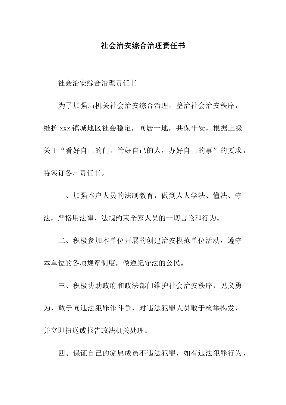 社会治安综合治理责任书_第1页