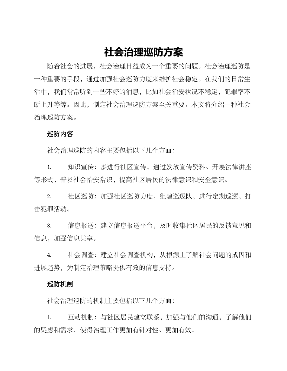 社会治理巡防方案_第1页