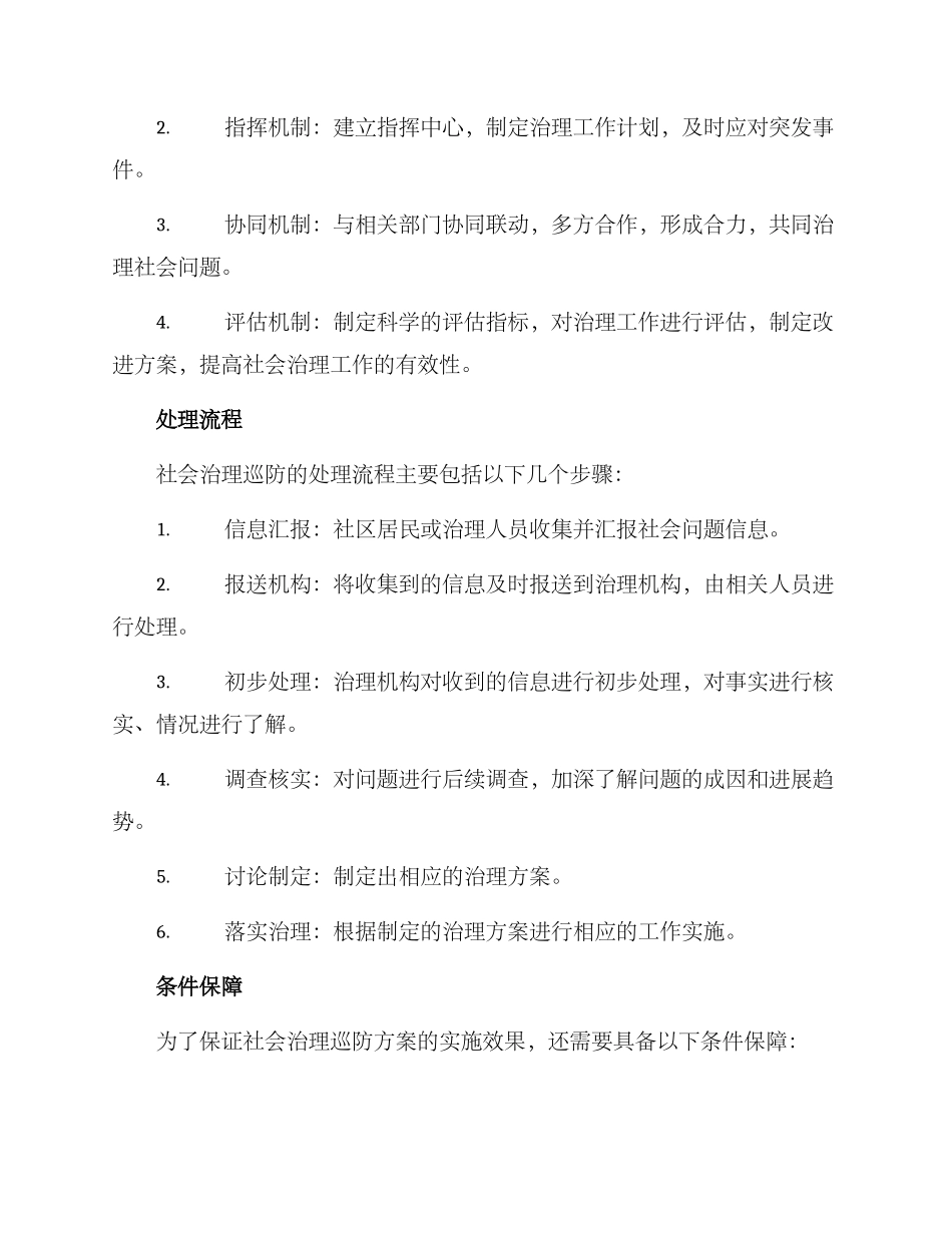 社会治理巡防方案_第2页