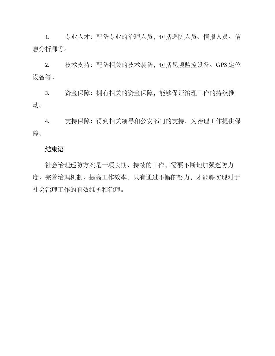 社会治理巡防方案_第3页