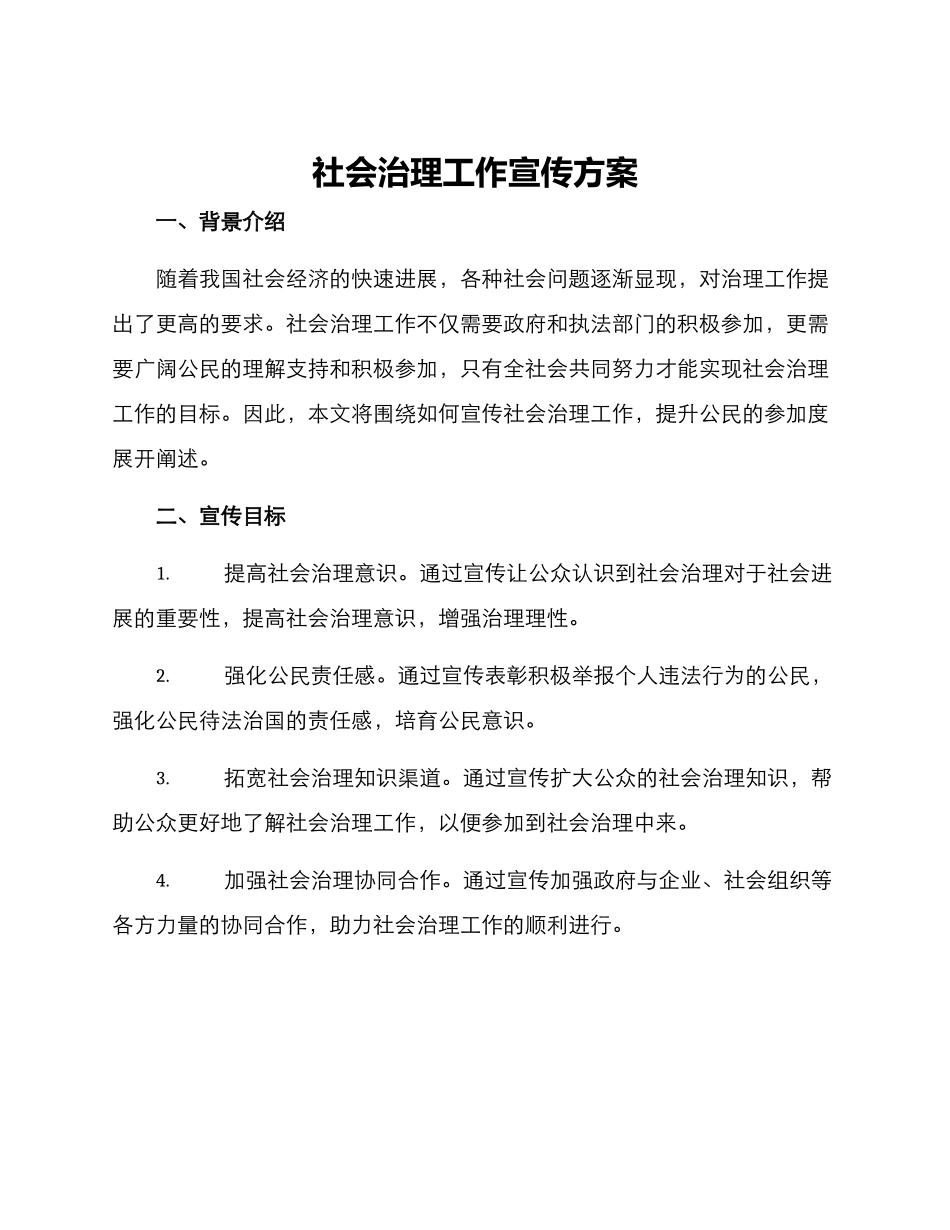 社会治理工作宣传方案_第1页