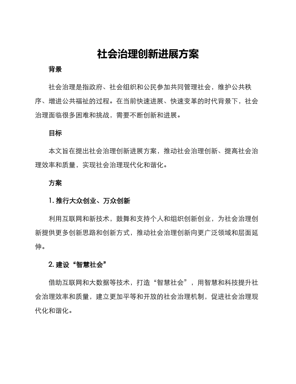 社会治理创新发展方案_第1页