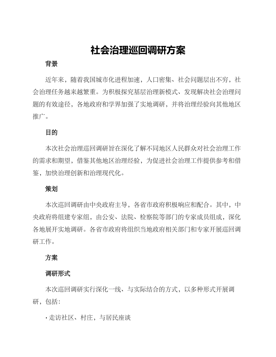 社会治理巡回调研方案_第1页